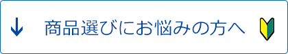 商品選びにお悩みの方へ