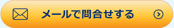メールで問い合わせする。