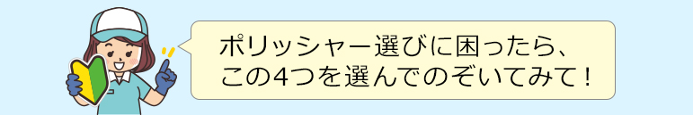 ポリッシャー選びに困ったら