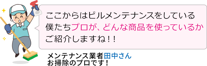 ここからはプロが使っている商品をご紹介しますね！！
