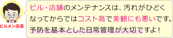 ビル・店舗のメンテナンスは予防を基本とした日常管理が大切