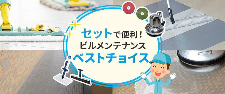 セットで便利！ビルメンテナンスベストチョイス - ポリッシャー